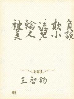 被轮流欺负的大美人儿小说