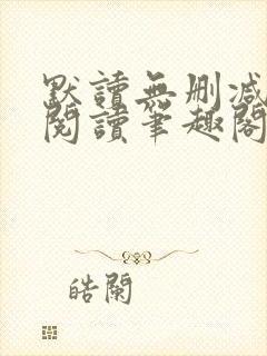 默读无删减全文阅读笔趣阁