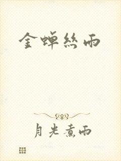 金蝉丝雨