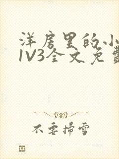 洋房里的小草莓1V3全文免费