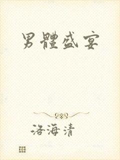 男体盛宴