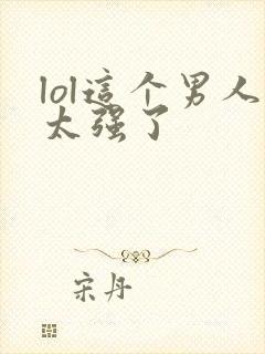 lol这个男人太强了