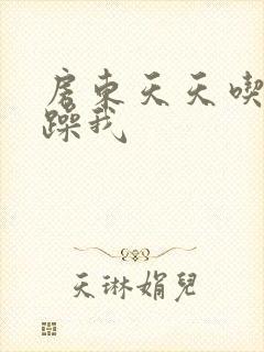 房东天天吃我奶躁我