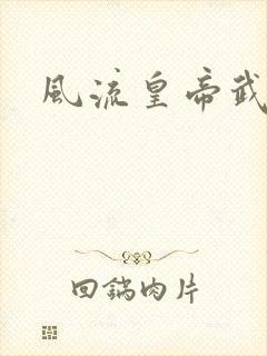 风流皇帝武则天