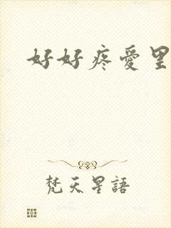 好好疼爱里面