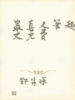 蛊真人笔趣阁全文免费