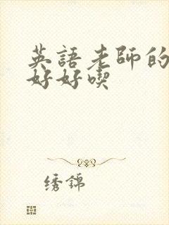 英语老师的兔子好好吃