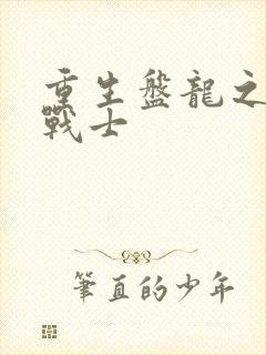 重生盘龙之龙血战士