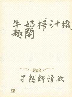 牛奶榨汁机 笔趣阁