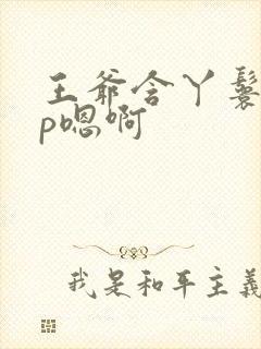 王爷含丫鬟乳3p嗯啊