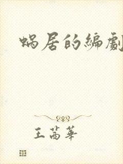 蜗居的编剧是谁