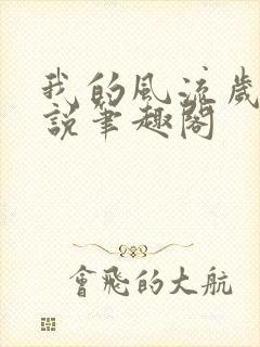 我的风流岁月小说笔趣阁