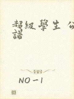 超级学生 公子诺