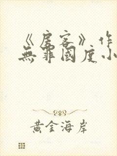 《房客》作者:无罪国度小说