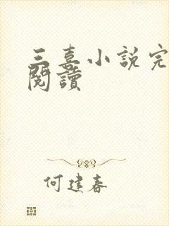 三喜小说完整版阅读