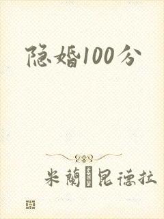 隐婚100分
