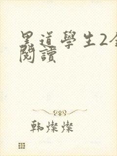 黑道学生2全集阅读