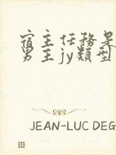 宿主任务是收集男主jy类型小说