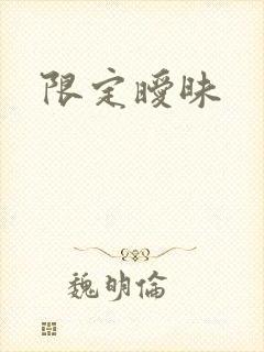 限定暧昧