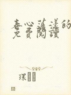 春心荡漾的小说免费阅读