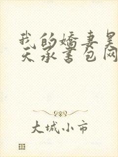 我的娇妻昊霍许天承书包网