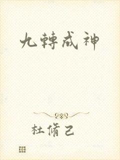 九转成神