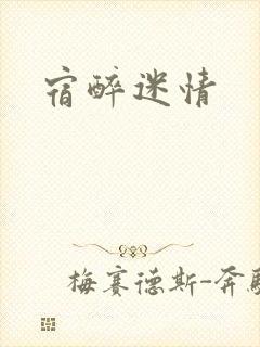 宿醉迷情