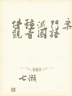 借种灭门案完整观看国语