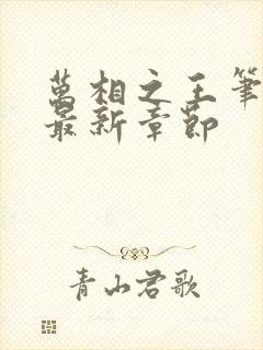 万相之王笔趣阁最新章节