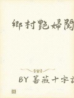 乡村艳妇阅读
