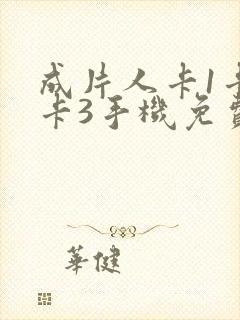 成片人卡1卡2卡3手机免费看