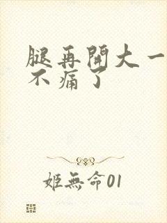 腿再开大一点就不痛了