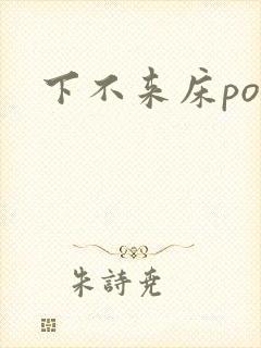 下不来床po
