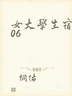 女大学生宿舍506