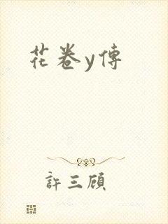 花卷y传