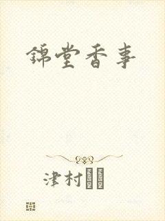 锦堂香事