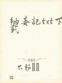 纳妾记txt下载