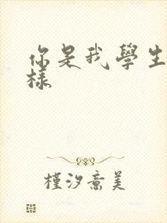 你是我学生又怎样