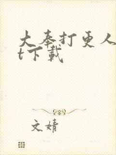 大奉打更人txt下载