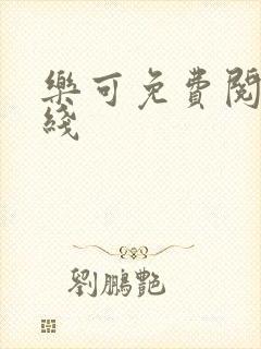 乐可免费阅读在线