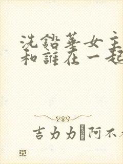 洗铅华女主最后和谁在一起了