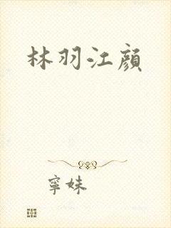 林羽江颜