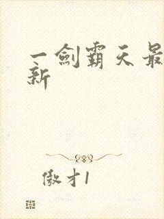 一剑霸天最新更新