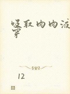 吸取肉肉液液快穿