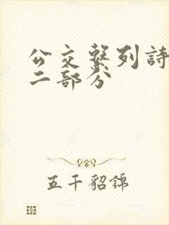 公交系列诗晴第二部分