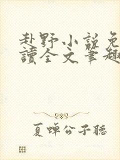 赴野小说免费阅读全文笔趣阁