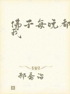 佛子每晚都想渡我
