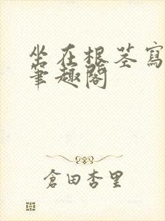 坐在根茎写作业笔趣阁