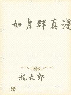 如月群真漫画
