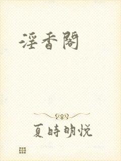 淫香阁